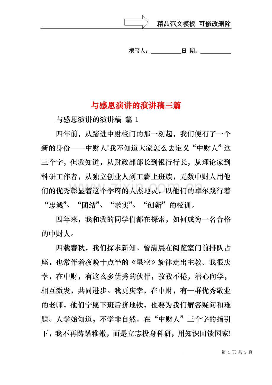 与感恩演讲的演讲稿三篇.docx_第1页