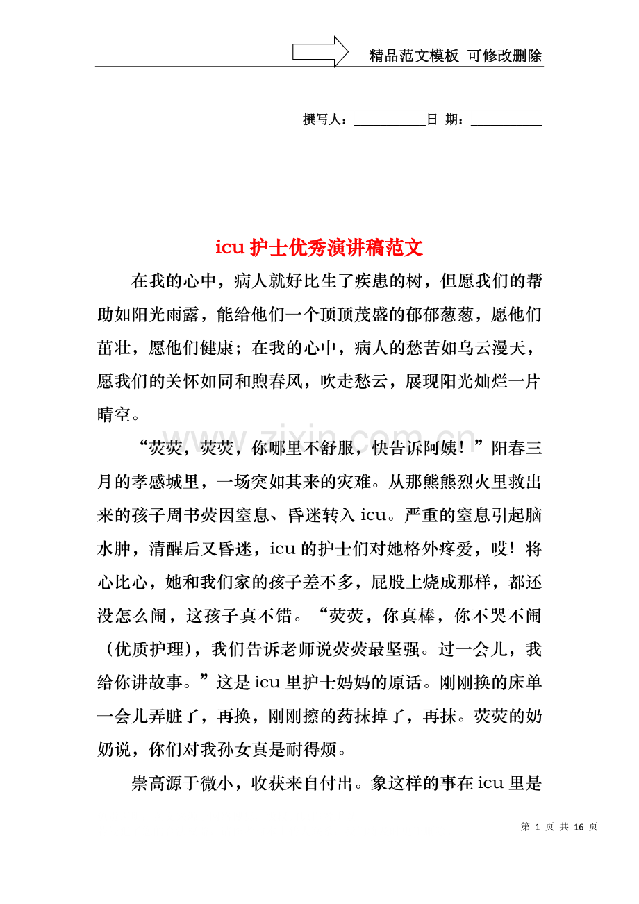 icu护士优秀演讲稿范文1.docx_第1页