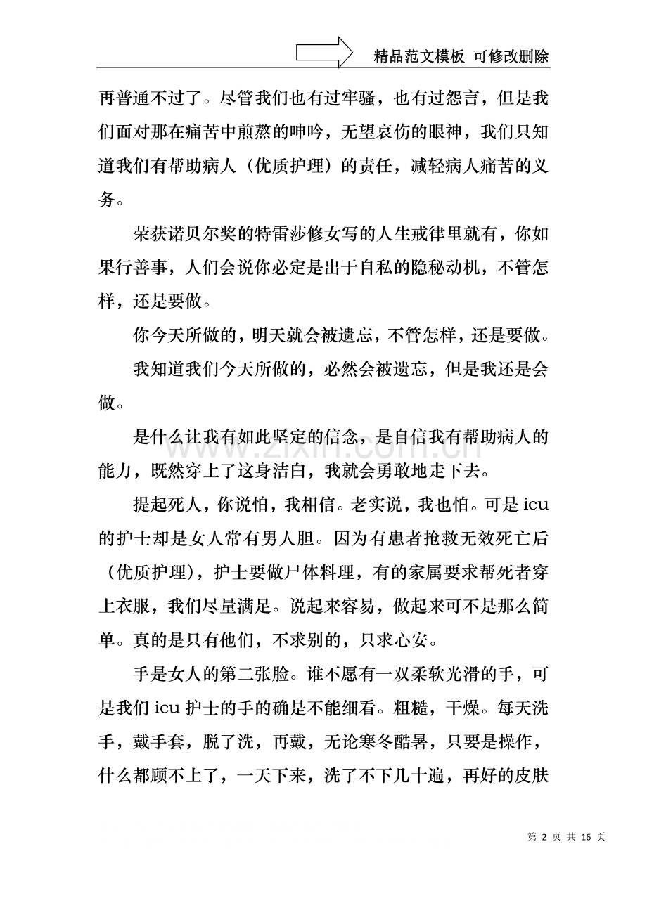 icu护士优秀演讲稿范文1.docx_第2页