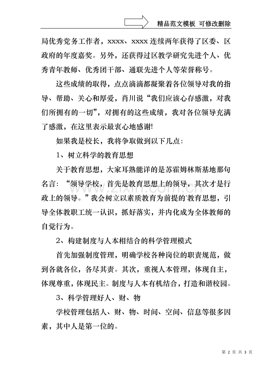 2021年校长岗位竞聘上岗演讲稿范文.docx_第2页