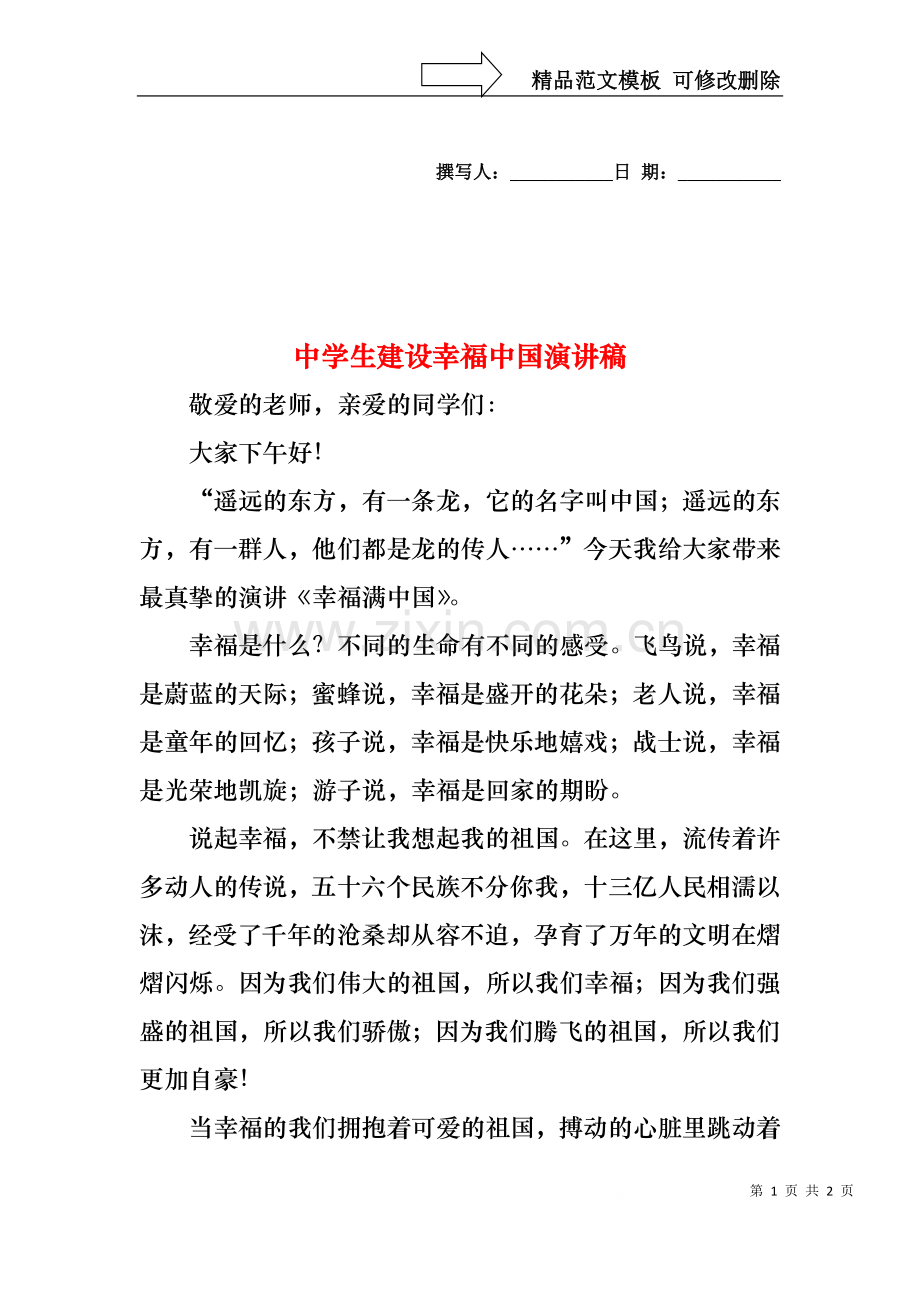 中学生建设幸福中国演讲稿.docx_第1页