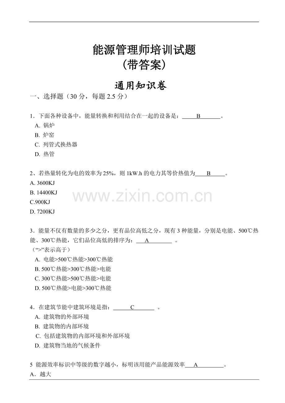 能源管理师培训试题(带答案).doc_第1页