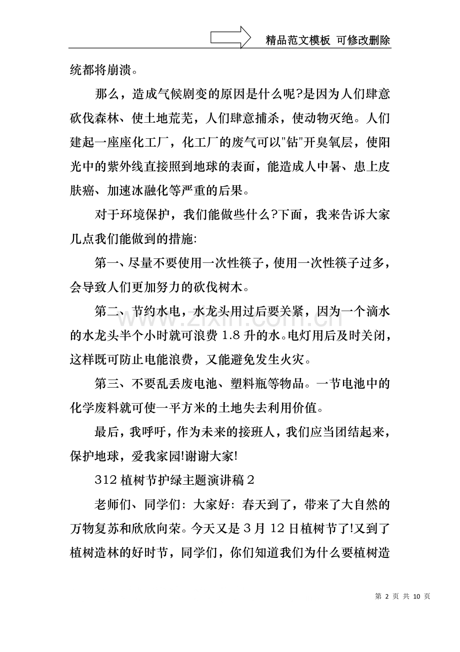 312植树节护绿主题演讲稿.docx_第2页