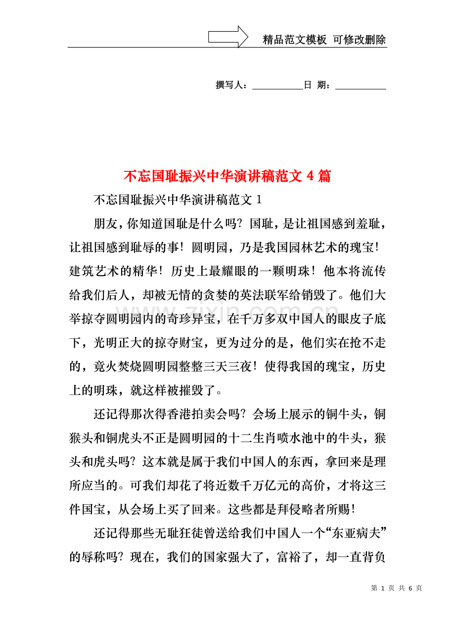 不忘国耻振兴中华演讲稿范文4篇.docx_第1页