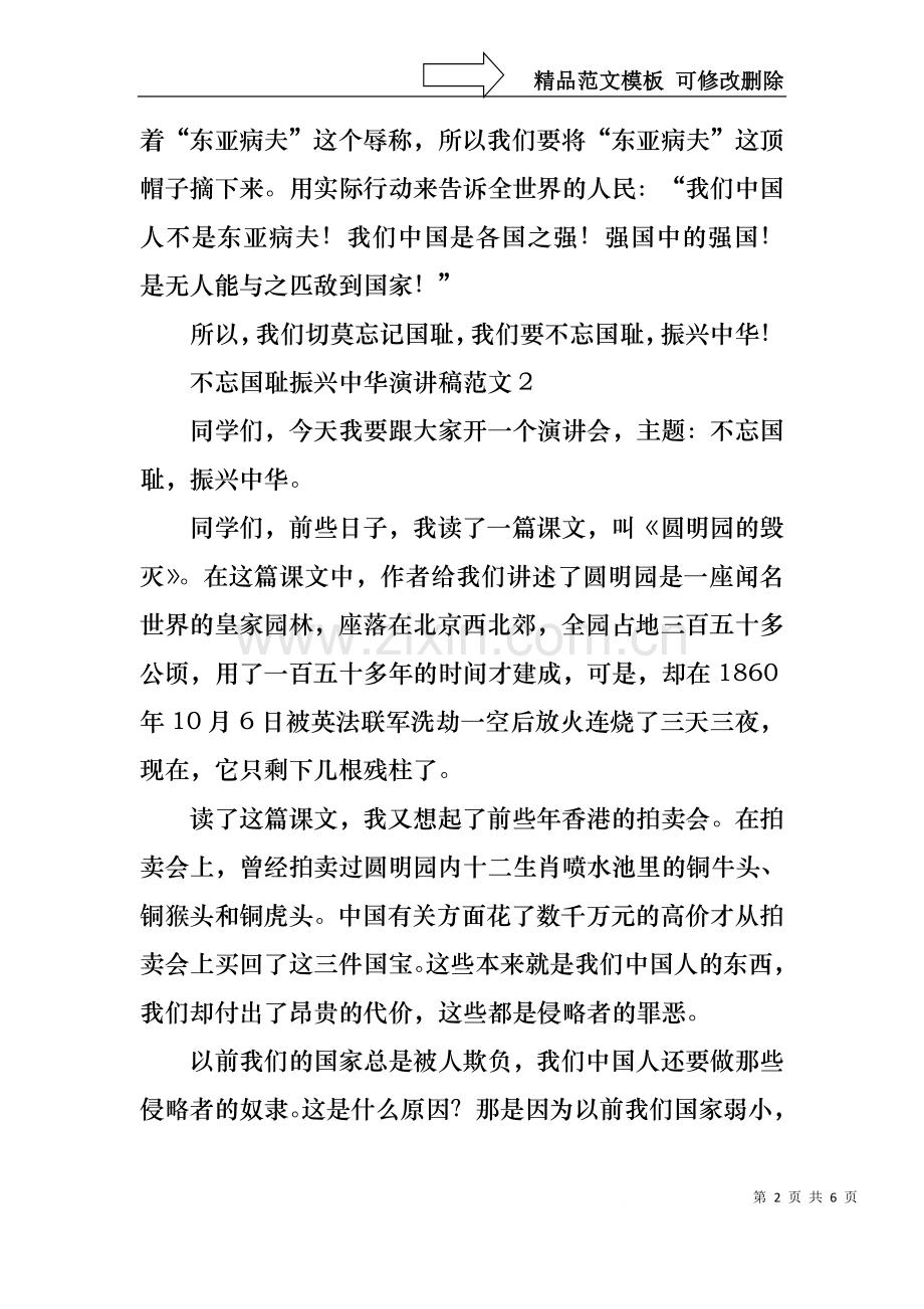 不忘国耻振兴中华演讲稿范文4篇.docx_第2页