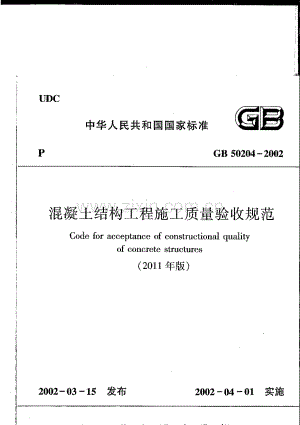 《混凝土结构工程施工质量验收规范》（GB50204-2002（2011版）.pdf