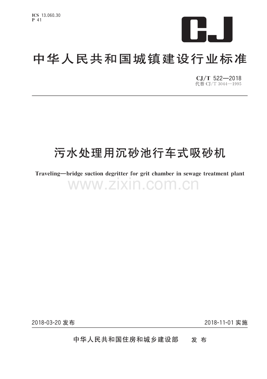 CJ_T522-2018污水处理用沉淀池行车式吸砂机（高清正版）.pdf_第1页