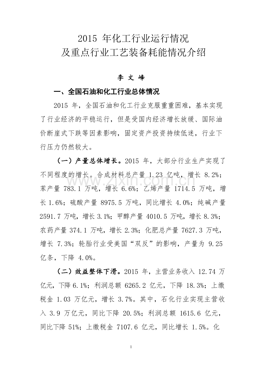 2015年化工行业运行情况及重点行业工艺装备耗能情况介绍(20160407).docx_第1页