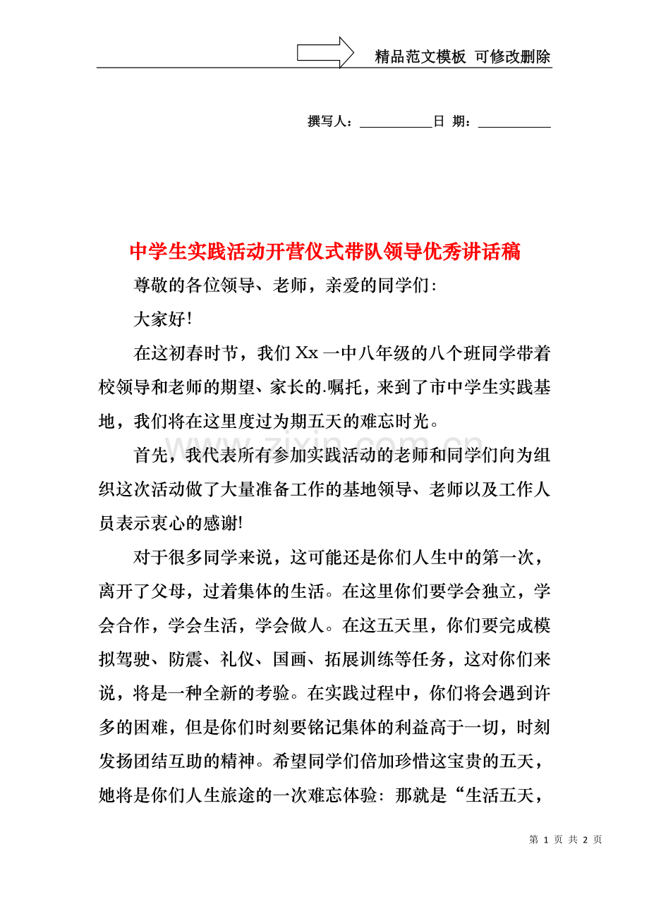 中学生实践活动开营仪式带队领导优秀讲话稿.docx_第1页