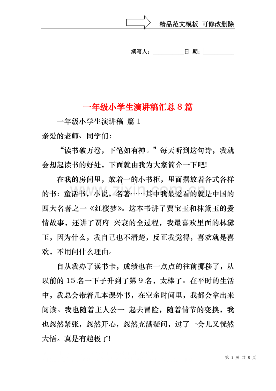 一年级小学生演讲稿汇总8篇.docx_第1页