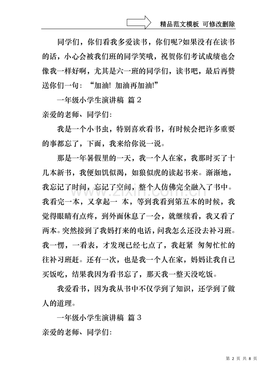 一年级小学生演讲稿汇总8篇.docx_第2页