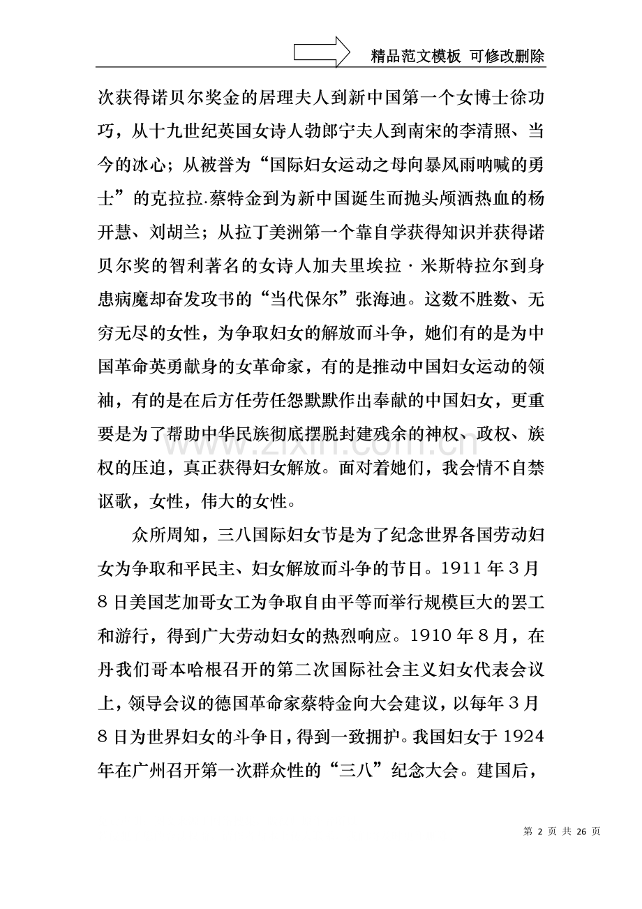 三八妇女节演讲稿模板锦集8篇.docx_第2页