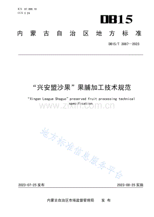 DB15T 3087-2023兴安盟沙果”果脯加工技术规范.pdf