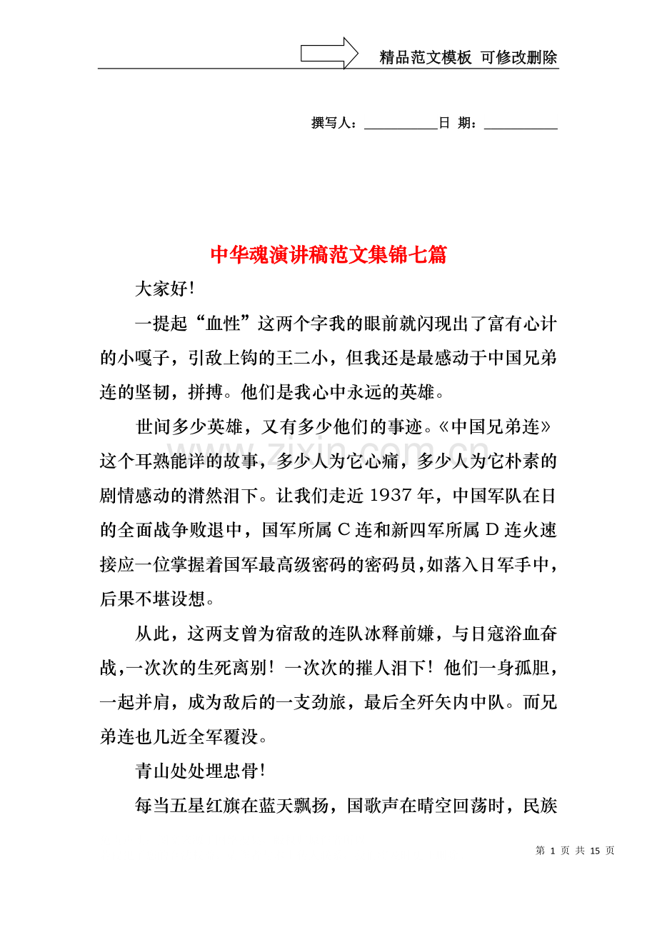 中华魂演讲稿范文集锦七篇1.docx_第1页