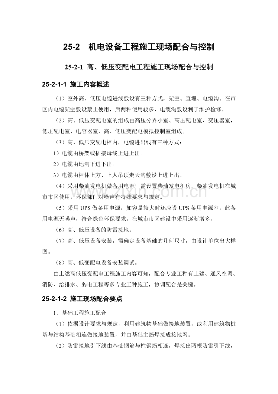 25-2 机电设备工程施工现场配合与控制.doc_第1页