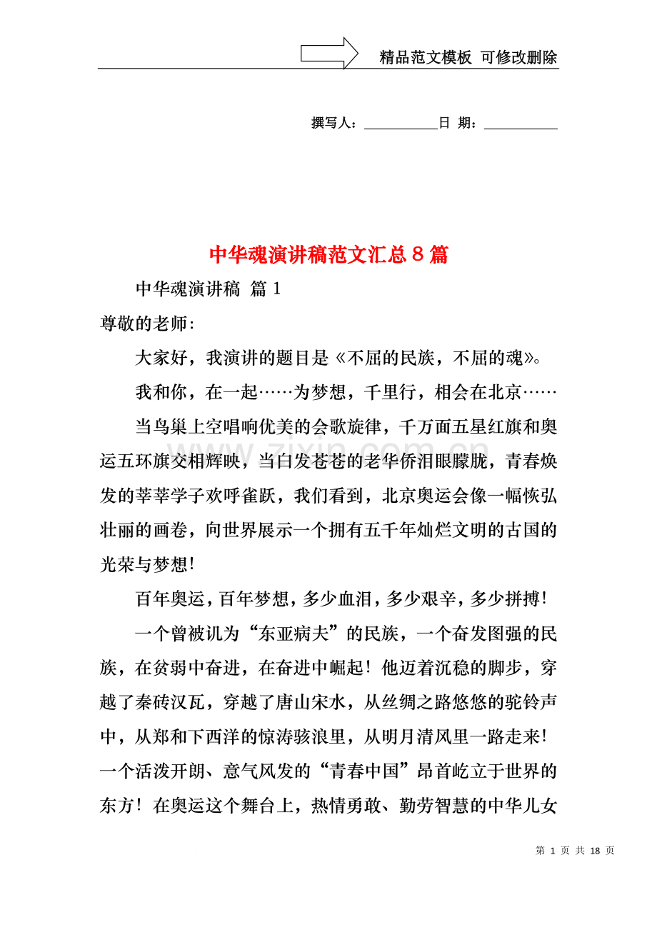 中华魂演讲稿范文汇总8篇1.docx_第1页