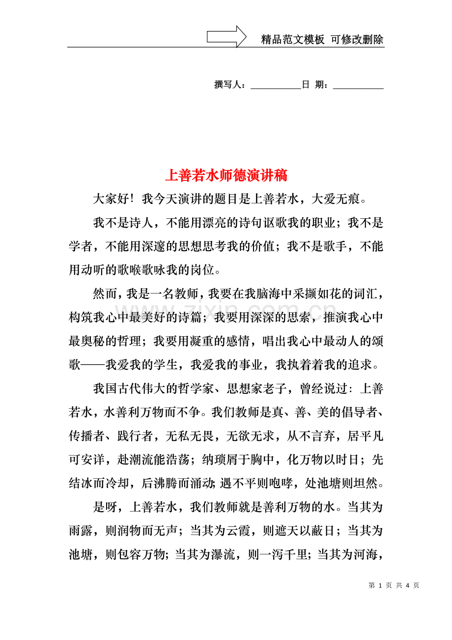 上善若水师德演讲稿.docx_第1页