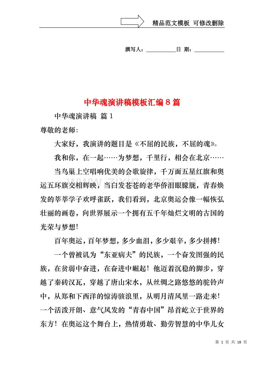中华魂演讲稿模板汇编8篇.docx_第1页