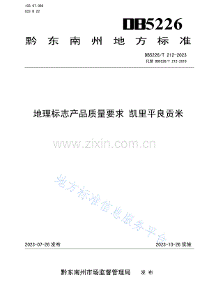DB5226_T 212-2023地理标志产品质量要求 凯里平良贡米.pdf