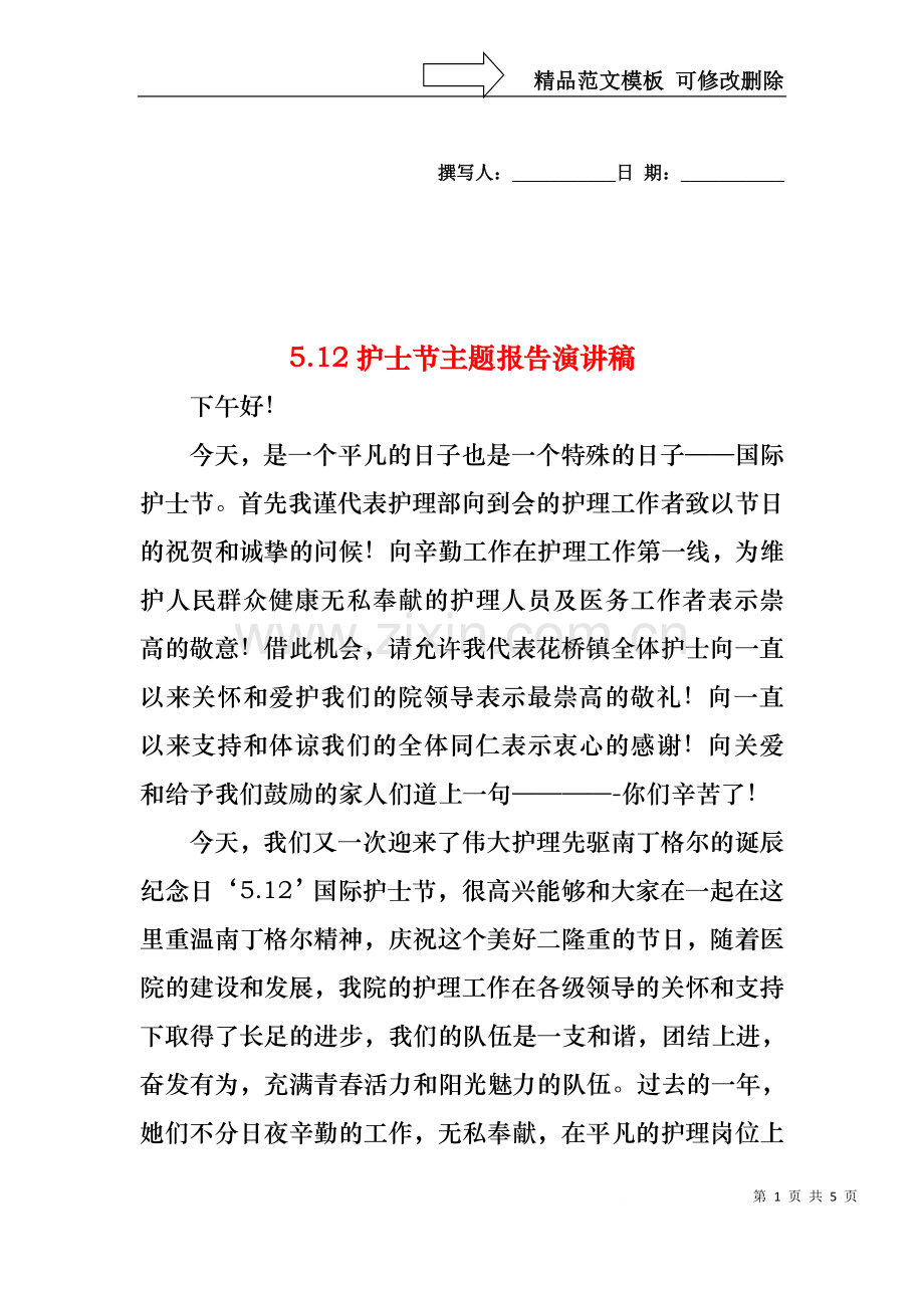 5.12护士节主题报告演讲稿.docx_第1页