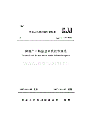 房地产市场信息系统技术规范（CJJT 115-2007）.pdf