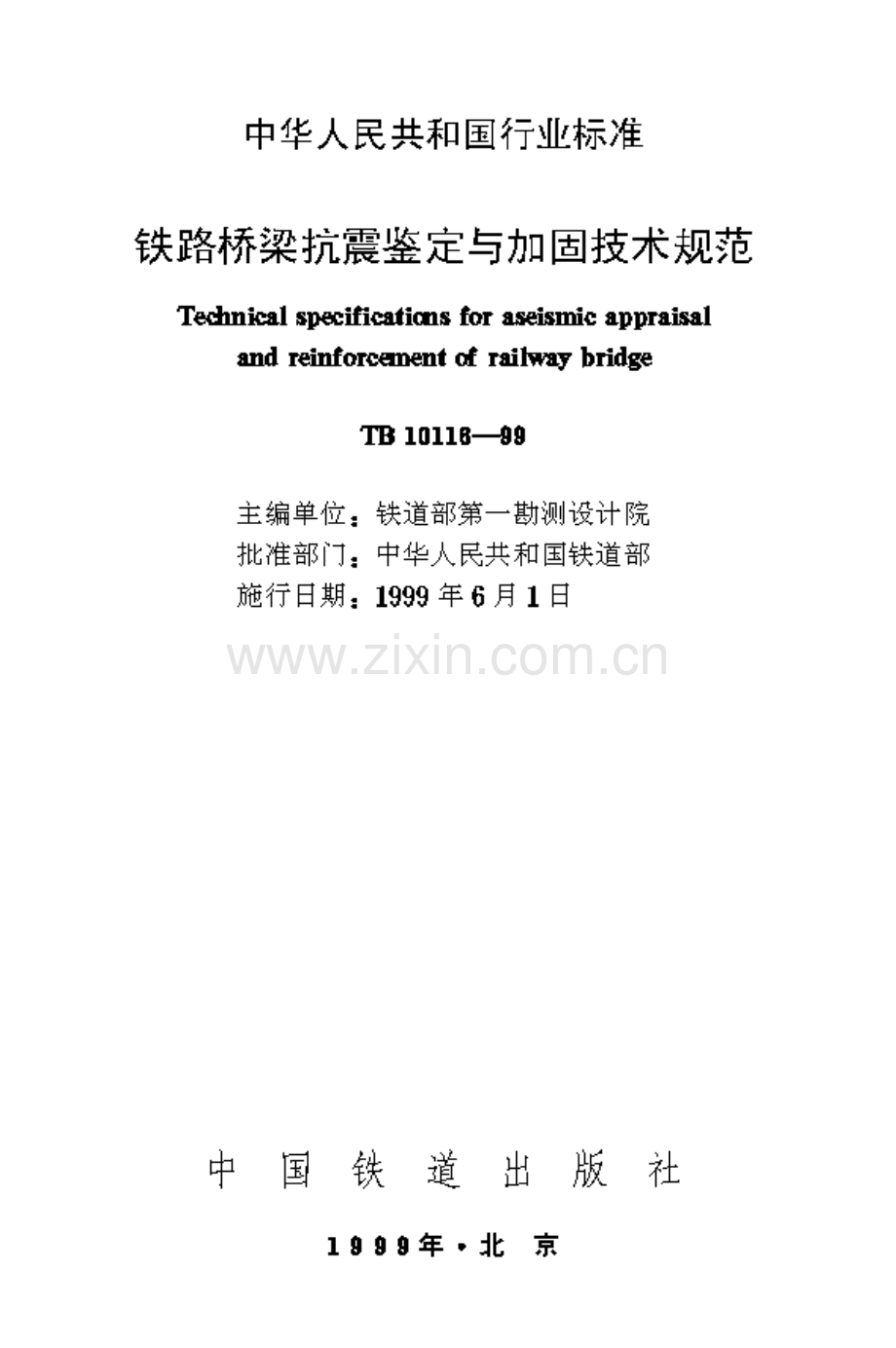 TB 10116-1999铁路桥梁抗震鉴定与加固技术规范_（高清-无水印）.pdf_第1页