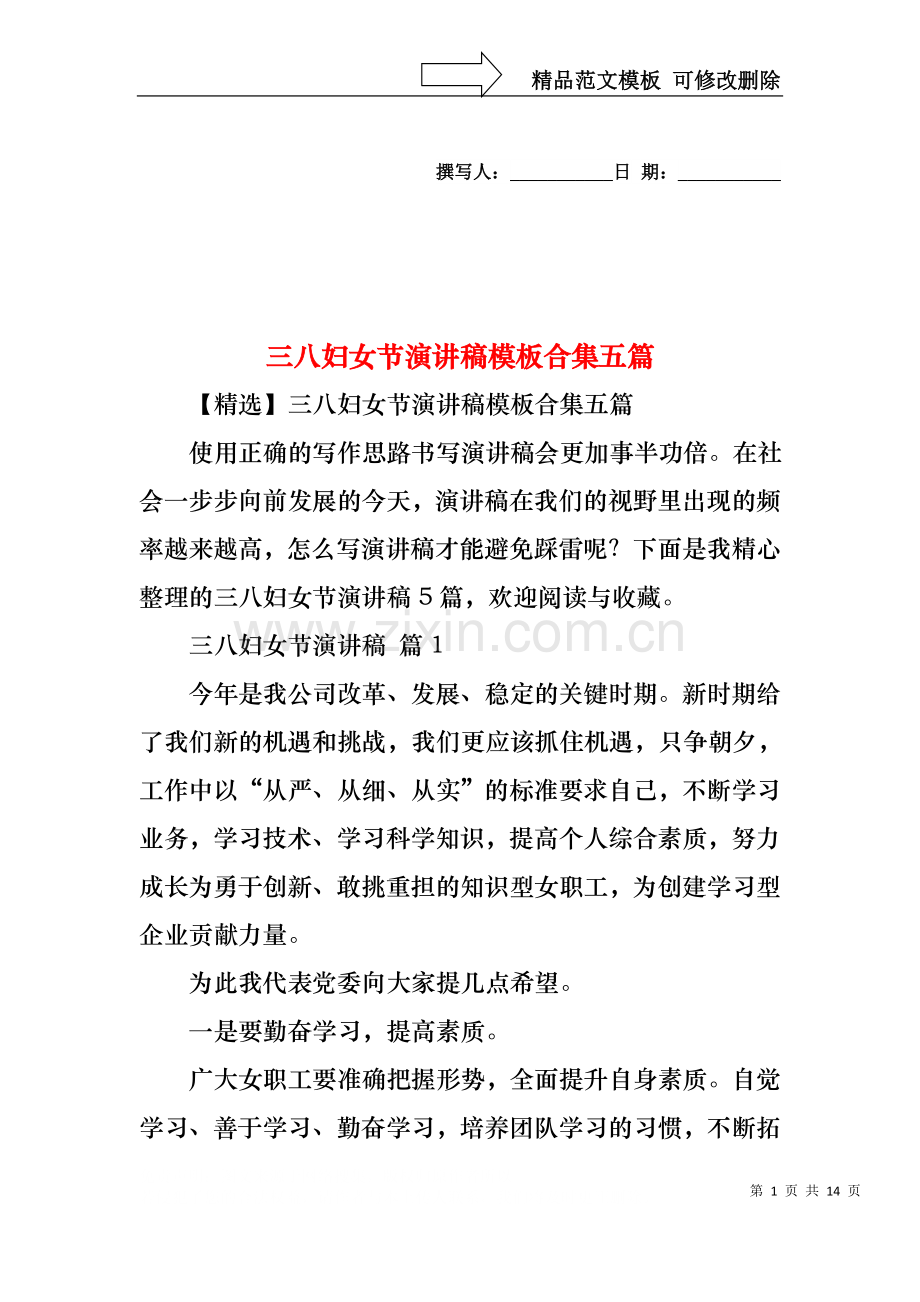 三八妇女节演讲稿模板合集五篇1.docx_第1页