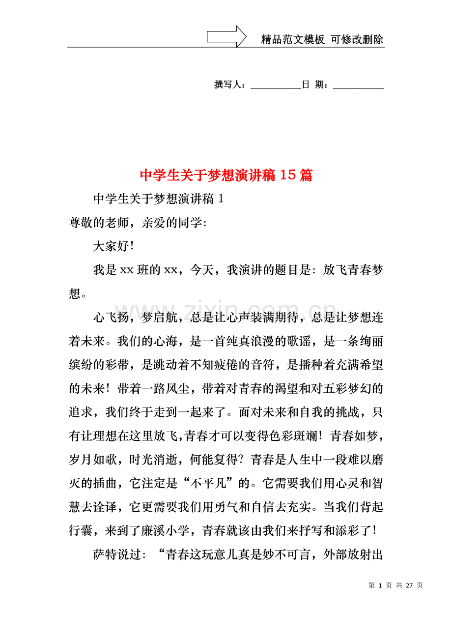 中学生关于梦想演讲稿15篇.docx_第1页