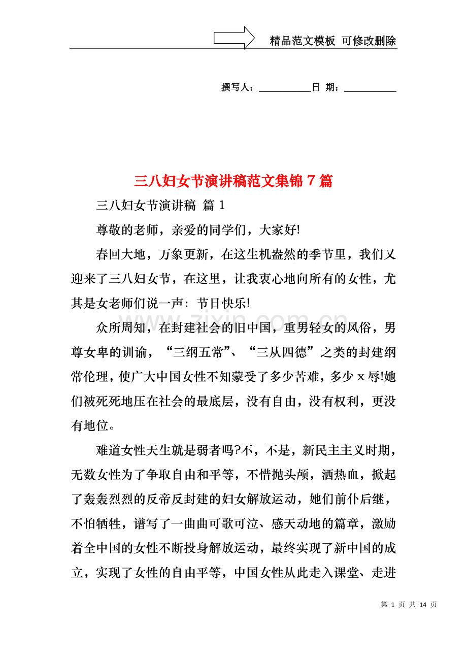 三八妇女节演讲稿范文集锦7篇1.docx_第1页