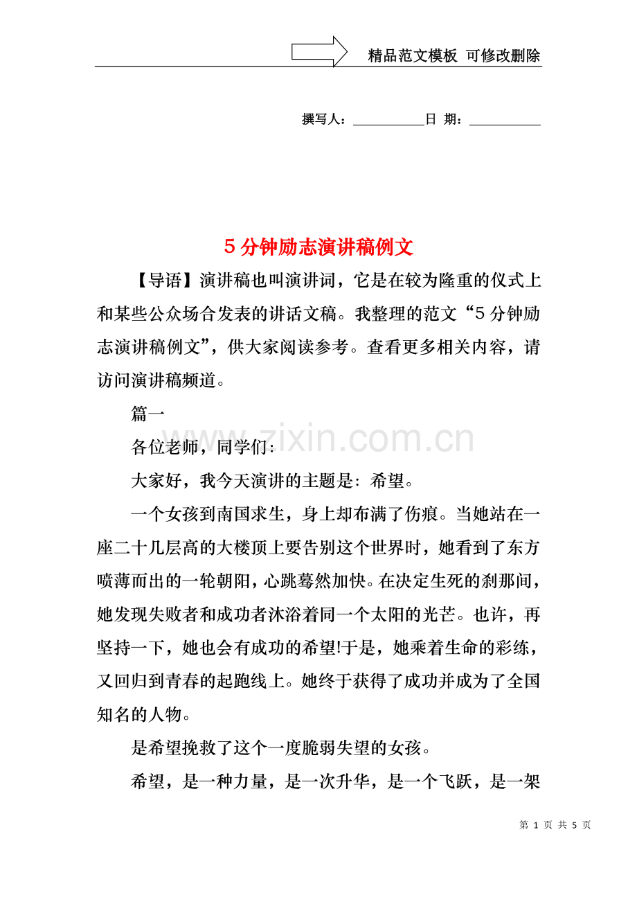 5分钟励志演讲稿例文.docx_第1页