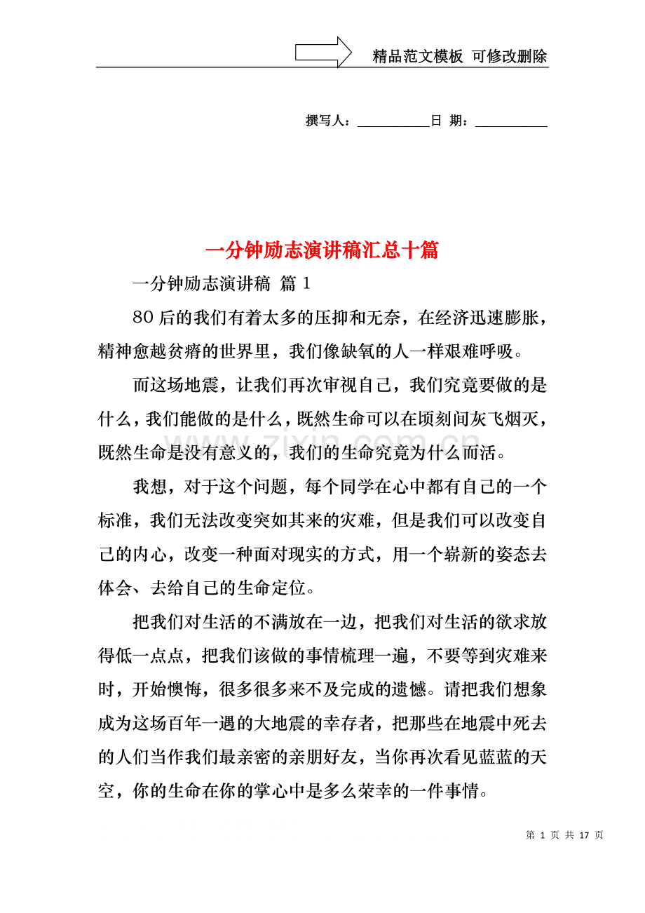 一分钟励志演讲稿汇总十篇.docx_第1页