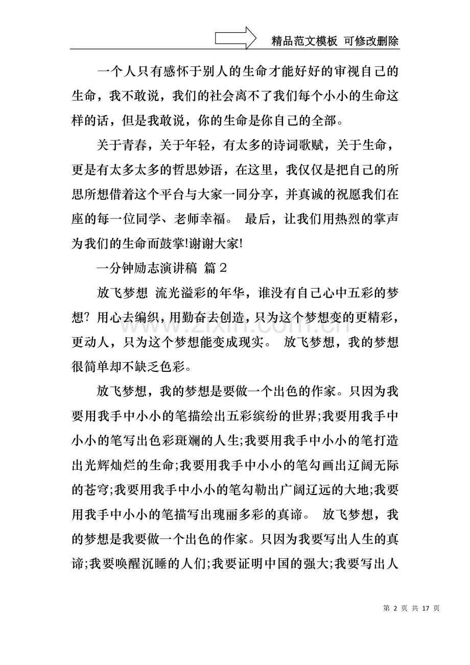 一分钟励志演讲稿汇总十篇.docx_第2页