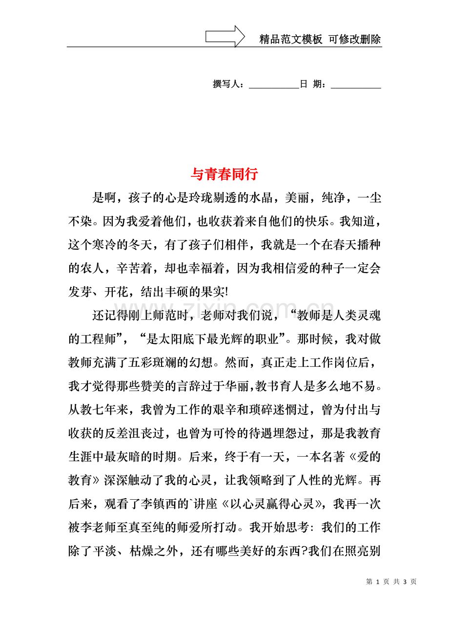 与青春同行.docx_第1页