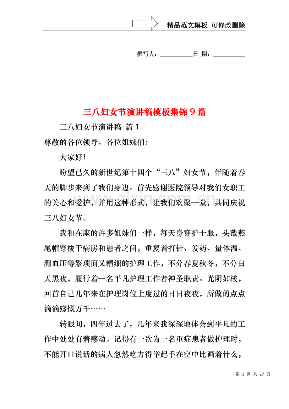 三八妇女节演讲稿模板集锦9篇.docx_第1页