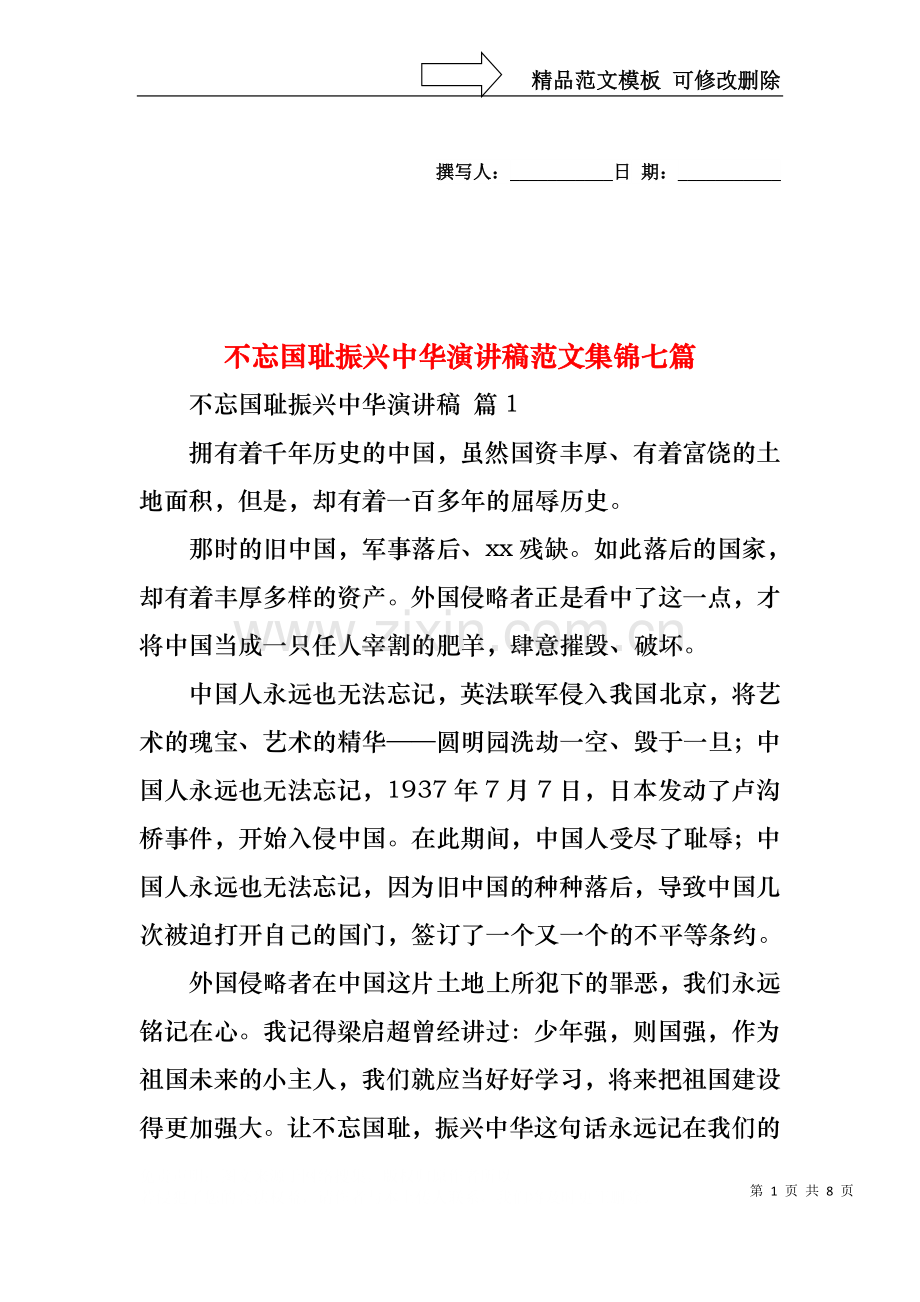不忘国耻振兴中华演讲稿范文集锦七篇.docx_第1页