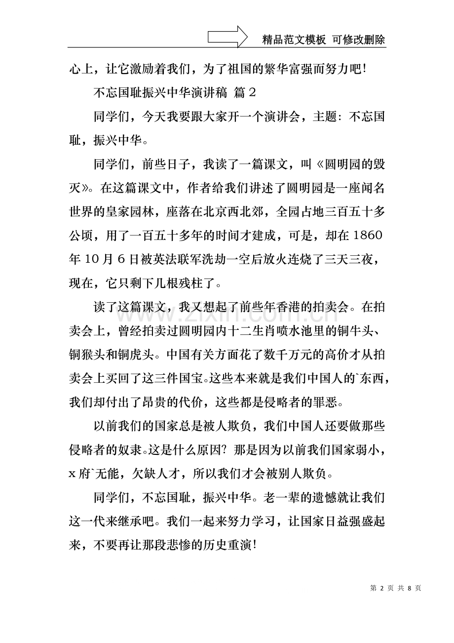 不忘国耻振兴中华演讲稿范文集锦七篇.docx_第2页