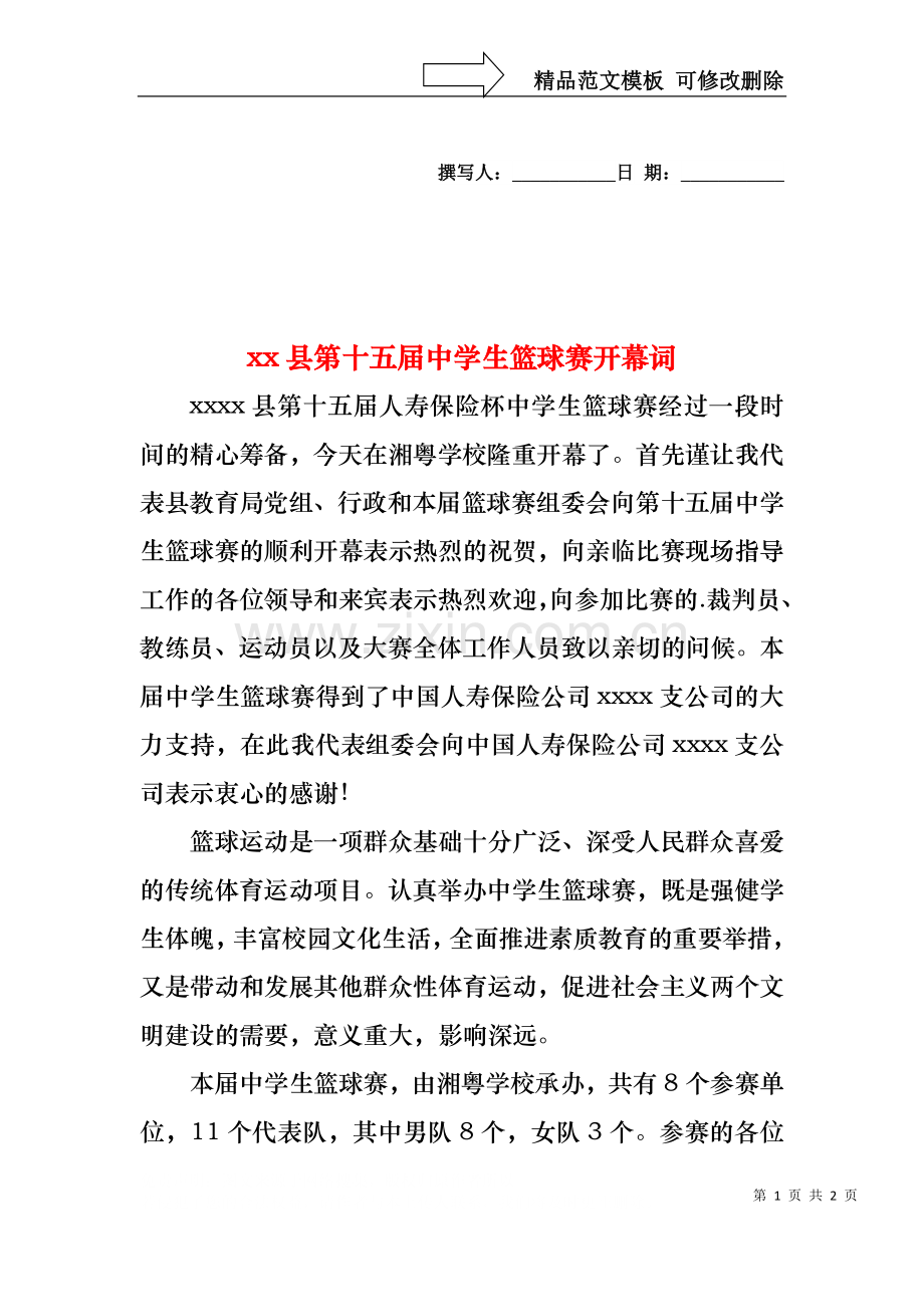 xx县第十五届中学生篮球赛开幕词.docx_第1页