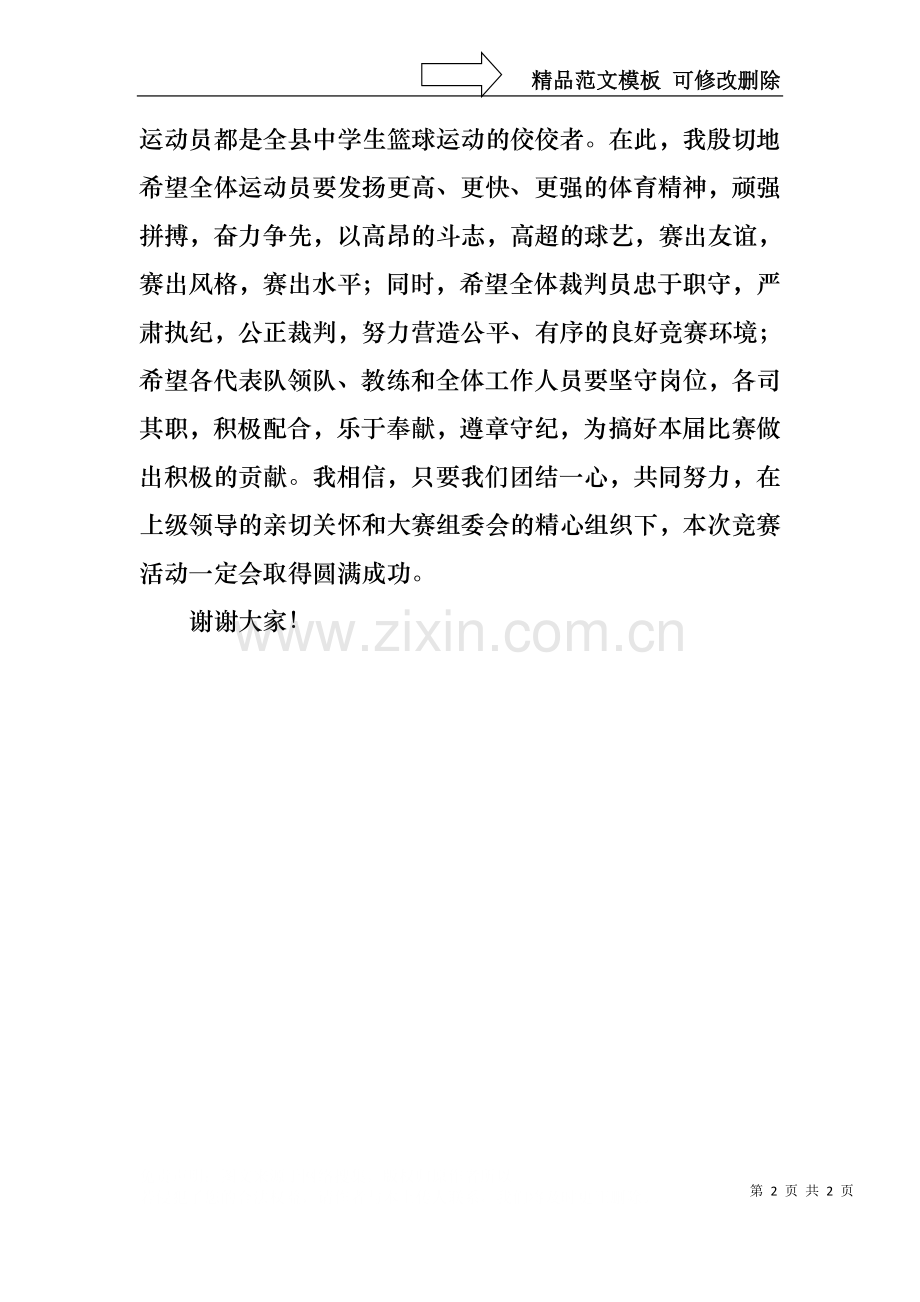 xx县第十五届中学生篮球赛开幕词.docx_第2页