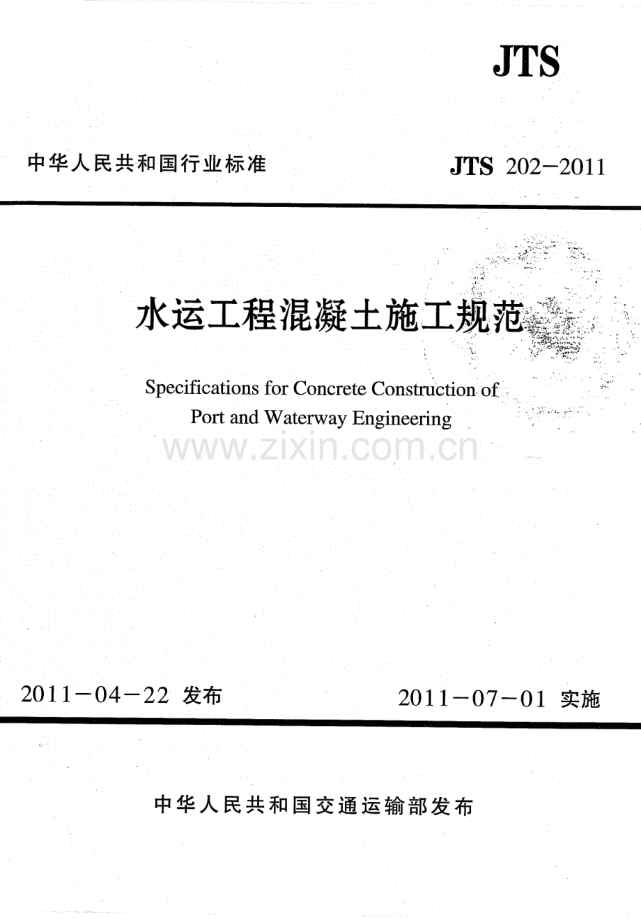 JTS 202-2011水运工程混凝土施工规范_（高清-无水印）.pdf_第1页