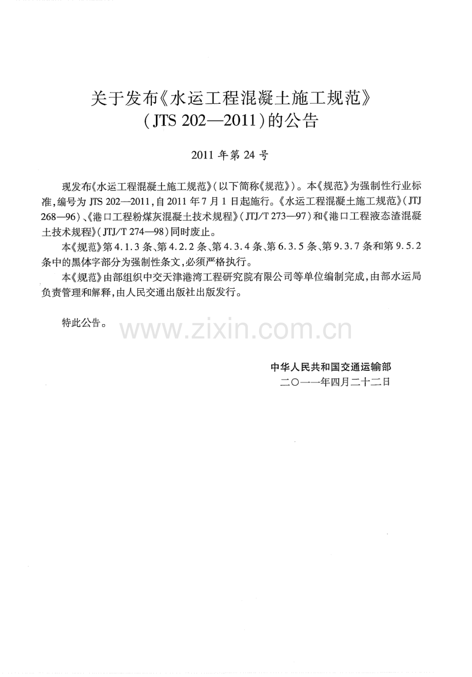 JTS 202-2011水运工程混凝土施工规范_（高清-无水印）.pdf_第3页