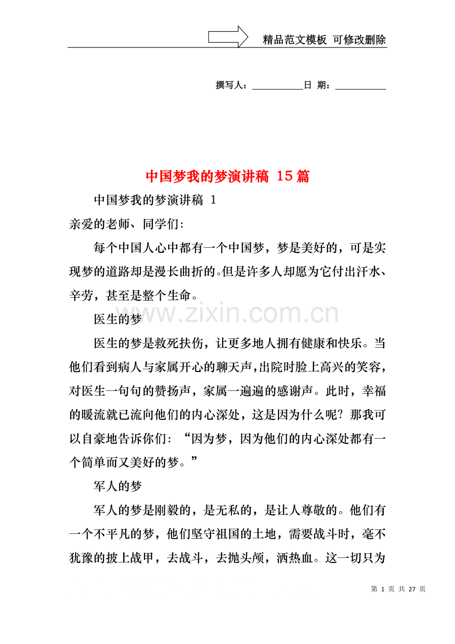 中国梦我的梦演讲稿 15篇.docx_第1页