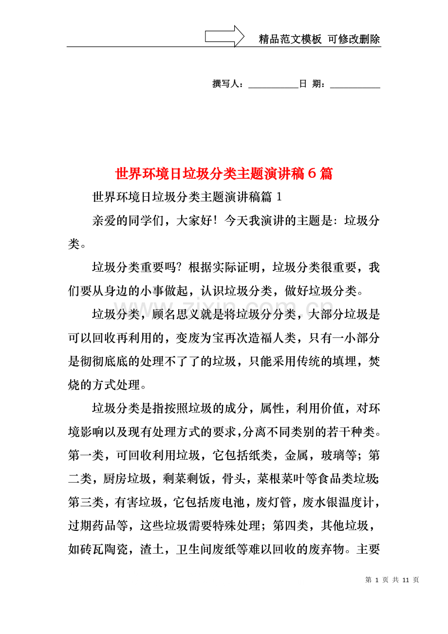 世界环境日垃圾分类主题演讲稿6篇.docx_第1页