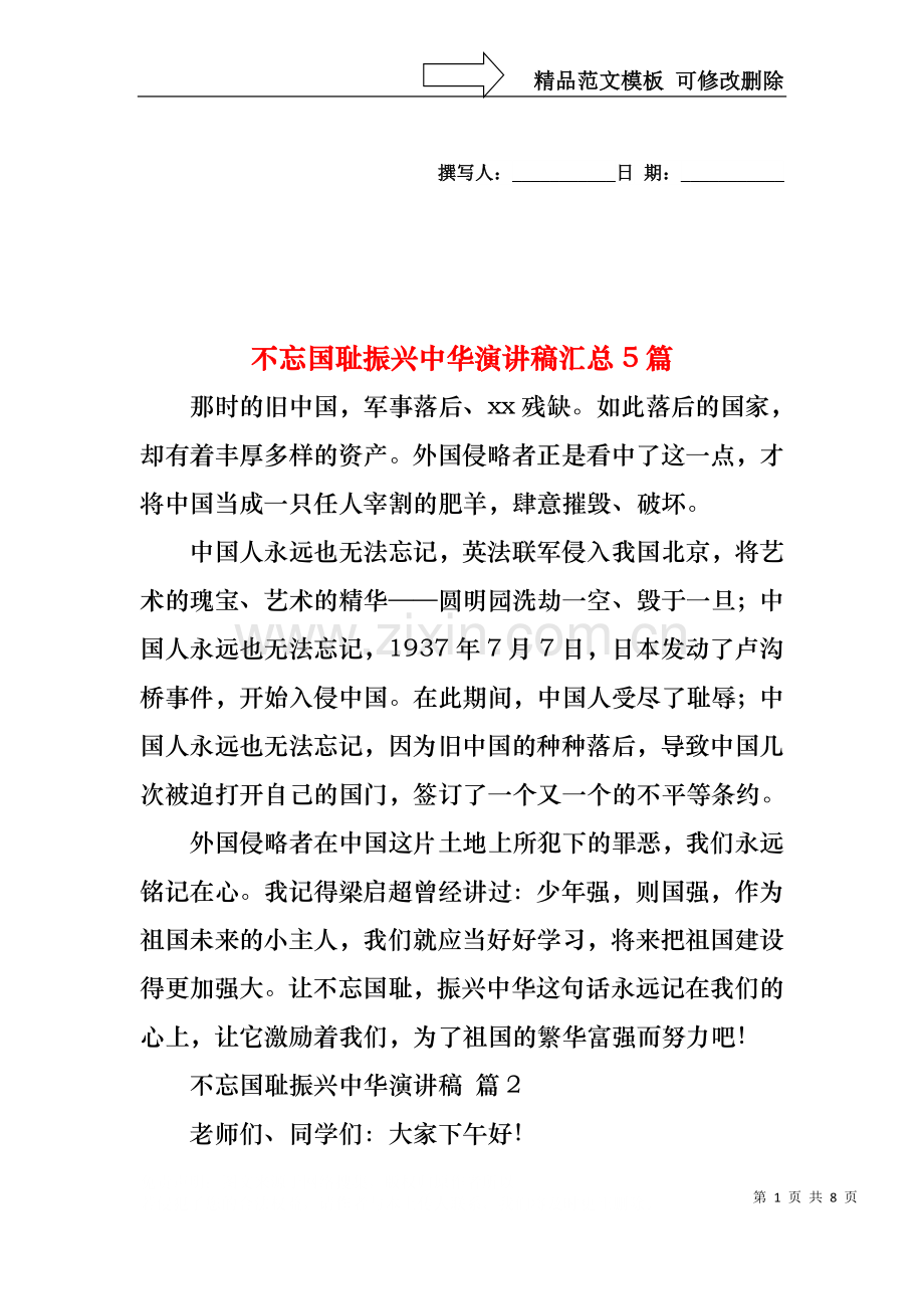 不忘国耻振兴中华演讲稿汇总5篇.docx_第1页