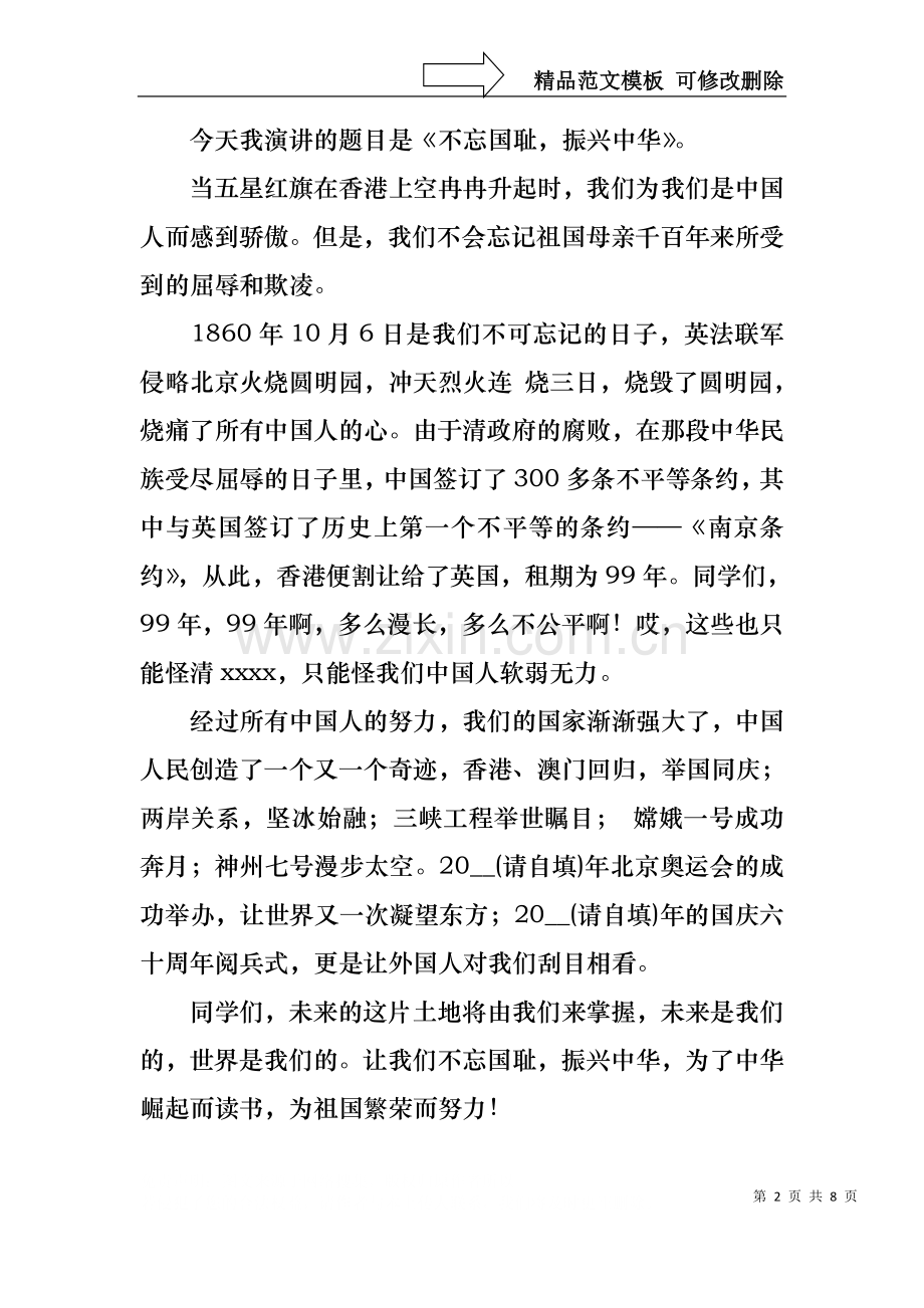 不忘国耻振兴中华演讲稿汇总5篇.docx_第2页