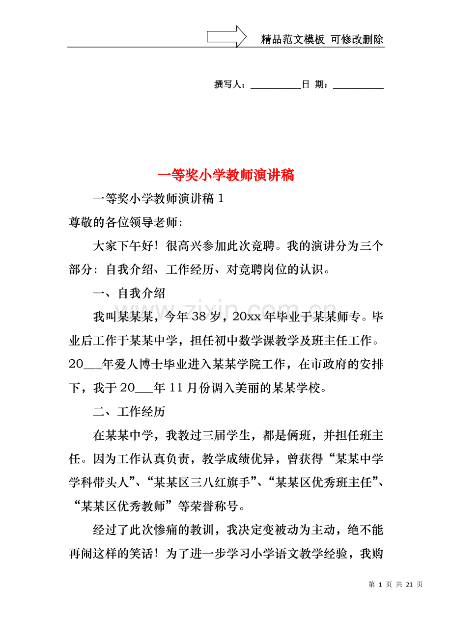 一等奖小学教师演讲稿.docx_第1页