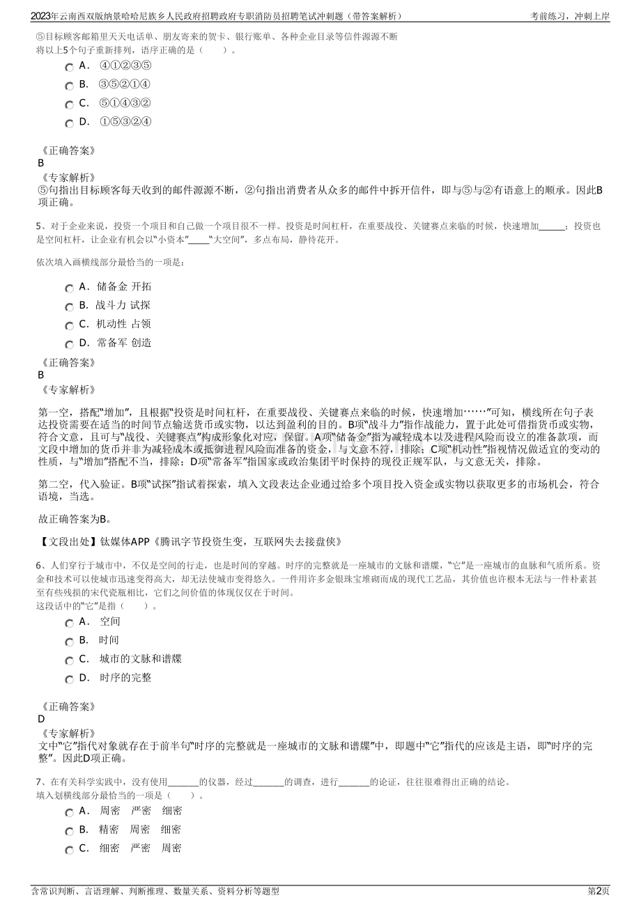 2023年云南西双版纳景哈哈尼族乡人民政府招聘政府专职消防员招聘笔试冲刺题（带答案解析）.pdf_第2页