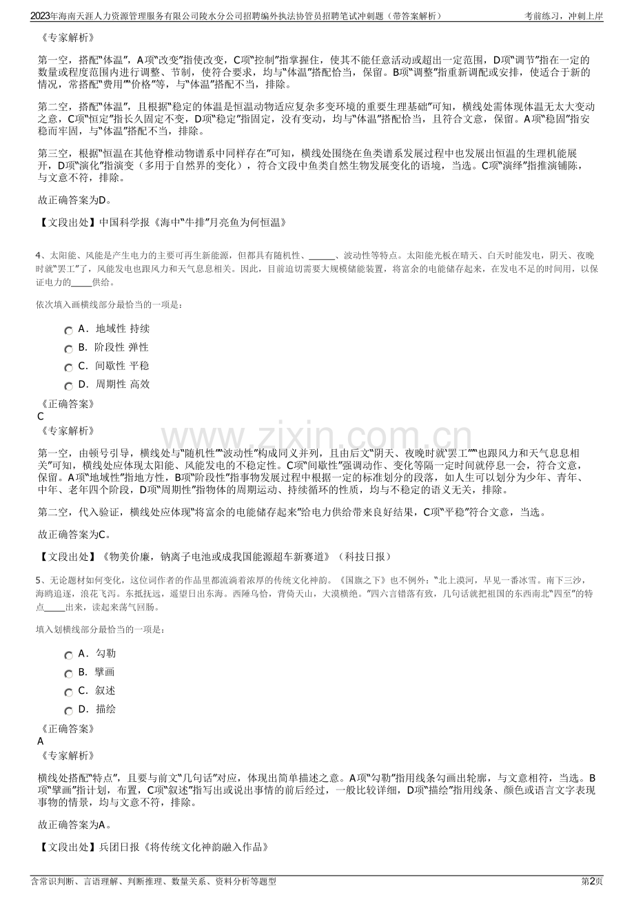 2023年海南天涯人力资源管理服务有限公司陵水分公司招聘编外执法协管员招聘笔试冲刺题（带答案解析）.pdf_第2页