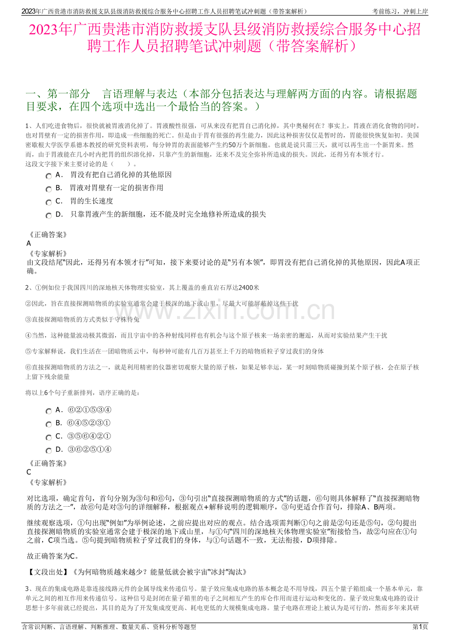 2023年广西贵港市消防救援支队县级消防救援综合服务中心招聘工作人员招聘笔试冲刺题（带答案解析）.pdf_第1页