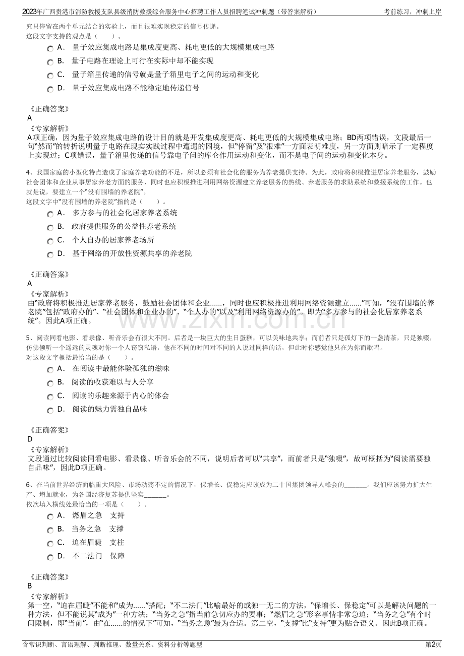 2023年广西贵港市消防救援支队县级消防救援综合服务中心招聘工作人员招聘笔试冲刺题（带答案解析）.pdf_第2页