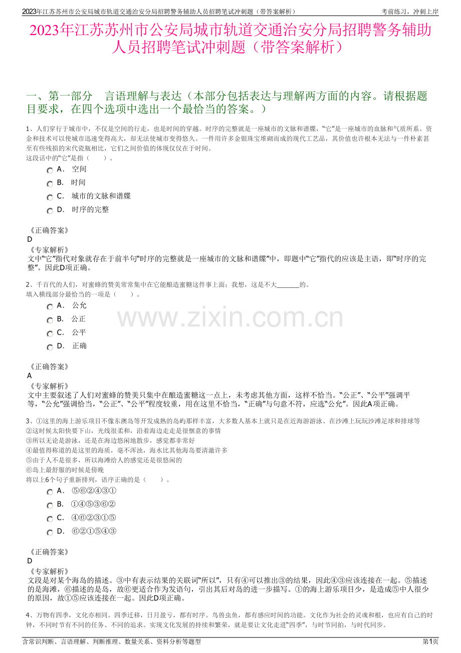2023年江苏苏州市公安局城市轨道交通治安分局招聘警务辅助人员招聘笔试冲刺题（带答案解析）.pdf_第1页